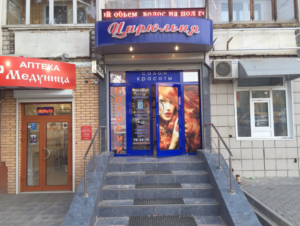 Салон красоты Цирюльня в Волгограде