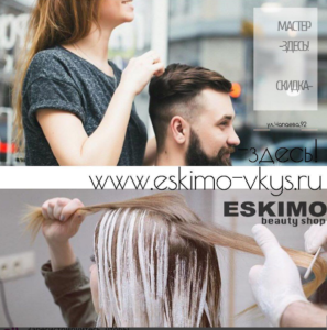 Eskimo beauty shop в Краснодаре