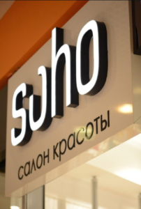 Салон красоты Soho в Воронеже