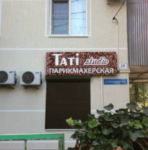 Салон красоты TATI studio в Краснодаре