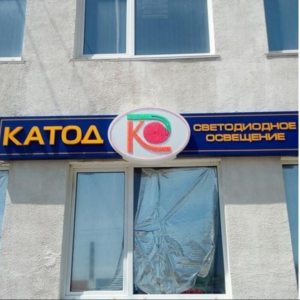 Торговый дом Катод, ООО в Волгограде