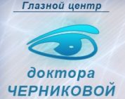 Глазной центр доктора Черниковой